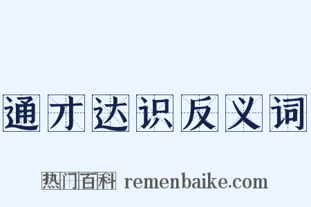 通才达识反义词是什么意思的图片